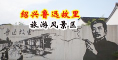老色B影院中国绍兴-鲁迅故里旅游风景区